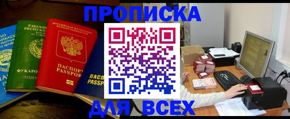 купить прописку в Звенигово